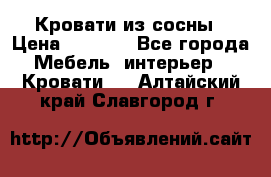 Кровати из сосны › Цена ­ 6 700 - Все города Мебель, интерьер » Кровати   . Алтайский край,Славгород г.